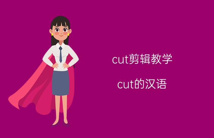 cut剪辑教学 cut的汉语？